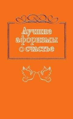 Н. Богданова - Лучшие афоризмы о счастье - Читать 📖 Читать онлайн 👀 Читаемые книги читать онлайн бесплатно 🔥 booksread-online.com