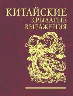 Н. Фомина - Китайские крылатые выражения - Читать | Читать онлайн | Читаемые книги читать онлайн бесплатно | booksread-online.com