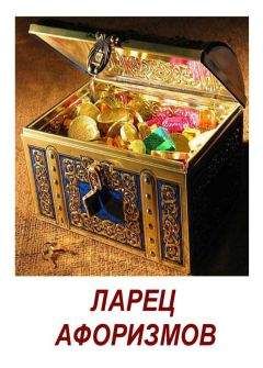 Николай Векшин - Ларец афоризмов - Читать 📖 Читать онлайн 👀 Читаемые книги читать онлайн бесплатно 🔥 booksread-online.com
