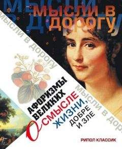 Эллина Чагулова - Афоризмы великих о смысле жизни, добре и зле - Читать 📖 Читать онлайн 👀 Читаемые книги читать онлайн бесплатно 🔥 booksread-online.com
