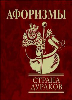 А. Иванова - Афоризмы. Страна дураков. - Читать 📖 Читать онлайн 👀 Читаемые книги читать онлайн бесплатно 🔥 booksread-online.com