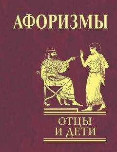 Ольга Кравец - Афоризмы. Отцы и дети - Читать 📖 Читать онлайн 👀 Читаемые книги читать онлайн бесплатно 🔥 booksread-online.com
