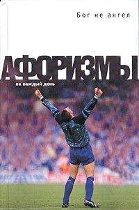 Александр Не - Нехорошие афоризмы. На той Свете - Читать 📖 Читать онлайн 👀 Читаемые книги читать онлайн бесплатно 🔥 booksread-online.com
