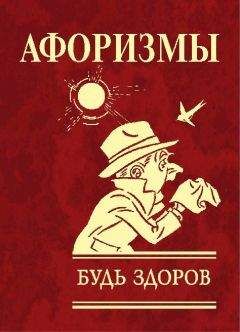 Ю. Иванова - Афоризмы. Будь здоров! - Читать 📖 Читать онлайн 👀 Читаемые книги читать онлайн бесплатно 🔥 booksread-online.com