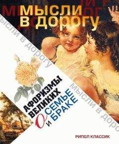 Эллина Чагулова - Афоризмы великих о семье и браке - Читать 📖 Читать онлайн 👀 Читаемые книги читать онлайн бесплатно 🔥 booksread-online.com