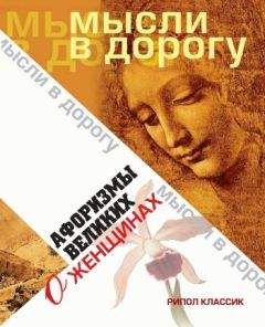 Юлия Максимова (сост.) - Афоризмы великих о женщинах - Читать 📖 Читать онлайн 👀 Читаемые книги читать онлайн бесплатно 🔥 booksread-online.com