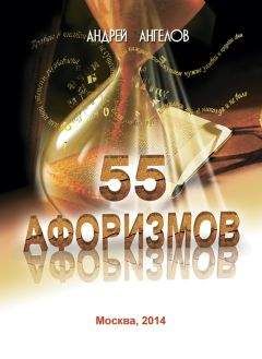 Андрей Ангелов - 55 афоризмов - Читать 📖 Читать онлайн 👀 Читаемые книги читать онлайн бесплатно 🔥 booksread-online.com