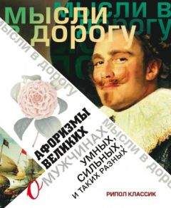 Эллина Чагулова - Афоризмы великих о мужчинах, умных, сильных и таких разных - Читать 📖 Читать онлайн 👀 Читаемые книги читать онлайн бесплатно 🔥 booksread-online.com