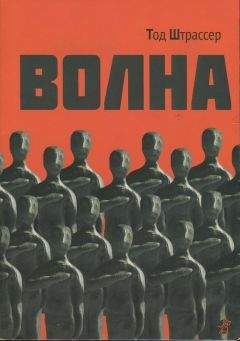 Тод Штрассер - Волна - Читать | Читать онлайн | Читаемые книги читать онлайн бесплатно | booksread-online.com