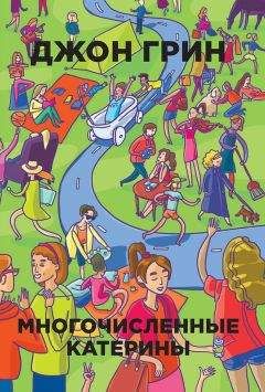 Джон Грин - Многочисленные Катерины - Читать | Читать онлайн | Читаемые книги читать онлайн бесплатно | booksread-online.com