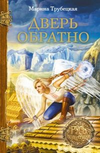 Марина Трубецкая - Дверь обратно - Читать 📖 Читать онлайн 👀 Читаемые книги читать онлайн бесплатно 🔥 booksread-online.com