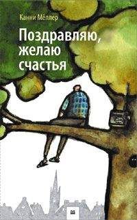 Канни Мёллер - Поздравляю, желаю счастья! - Читать 📖 Читать онлайн 👀 Читаемые книги читать онлайн бесплатно 🔥 booksread-online.com