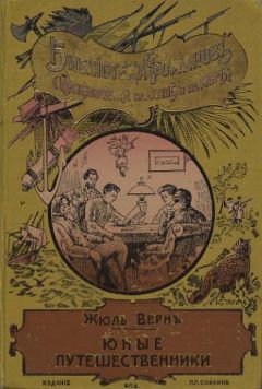 Жюль Верн - Юные путешественники - Читать 📖 Читать онлайн 👀 Читаемые книги читать онлайн бесплатно 🔥 booksread-online.com