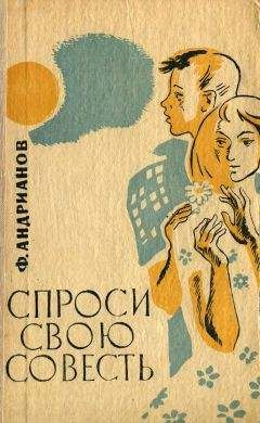 Федор Андрианов - Спроси свою совесть - Читать 📖 Читать онлайн 👀 Читаемые книги читать онлайн бесплатно 🔥 booksread-online.com