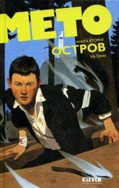 Ив Греве - Мето. Остров - Читать 📖 Читать онлайн 👀 Читаемые книги читать онлайн бесплатно 🔥 booksread-online.com