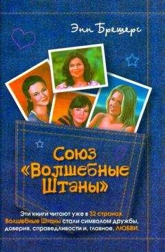 Энн Брешерс - Союз «Волшебные штаны» - Читать | Читать онлайн | Читаемые книги читать онлайн бесплатно | booksread-online.com