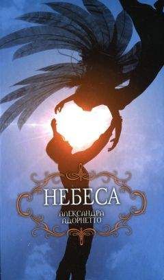 Александра Адорнетто - Небеса - Читать | Читать онлайн | Читаемые книги читать онлайн бесплатно | booksread-online.com