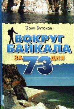 Эрик Бутаков - Вокруг Байкала за 73 дня - Читать 📖 Читать онлайн 👀 Читаемые книги читать онлайн бесплатно 🔥 booksread-online.com