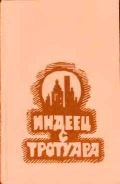 Урсула Ле Гуин - Индеец с тротуара [Сборник] - Читать 📖 Читать онлайн 👀 Читаемые книги читать онлайн бесплатно 🔥 booksread-online.com