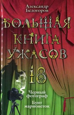 Александр Белогоров - Бунт марионеток - Читать 📖 Читать онлайн 👀 Читаемые книги читать онлайн бесплатно 🔥 booksread-online.com