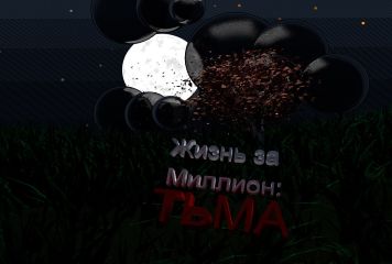 Ощепков Олегович - Жизнь за миллион: Тьма - Читать 📖 Читать онлайн 👀 Читаемые книги читать онлайн бесплатно 🔥 booksread-online.com