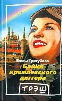Елена Трегубова - Байки кремлевского диггера - Читать 📖 Читать онлайн 👀 Читаемые книги читать онлайн бесплатно 🔥 booksread-online.com