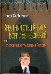 Павел Хлебников - Крёстный отец Кремля Борис Березовский, или история разграбления России - Читать 📖 Читать онлайн 👀 Читаемые книги читать онлайн бесплатно 🔥 booksread-online.com