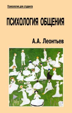 Алексей Леонтьев - Психология общения - Читать | Читать онлайн | Читаемые книги читать онлайн бесплатно | booksread-online.com