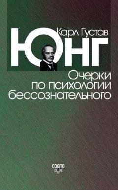 Карл Юнг - Очерки по психологии бессознательного (сборник) - Читать 📖 Читать онлайн 👀 Читаемые книги читать онлайн бесплатно 🔥 booksread-online.com