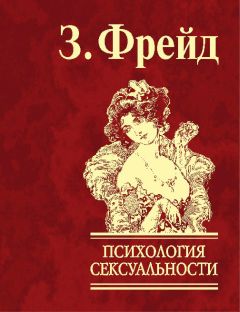 Зигмунд Фрейд - Психология сексуальности - Читать 📖 Читать онлайн 👀 Читаемые книги читать онлайн бесплатно 🔥 booksread-online.com