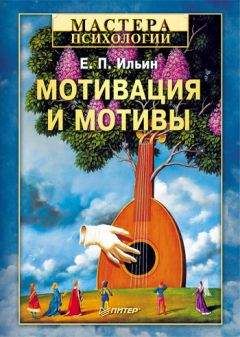 Евгений Ильин - Мотивация и мотивы - Читать 📖 Читать онлайн 👀 Читаемые книги читать онлайн бесплатно 🔥 booksread-online.com