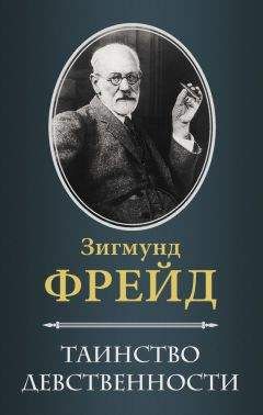 Зигмунд Фрейд - Таинство девственности (сборник) - Читать 📖 Читать онлайн 👀 Читаемые книги читать онлайн бесплатно 🔥 booksread-online.com