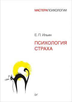 Евгений Ильин - Психология страха - Читать 📖 Читать онлайн 👀 Читаемые книги читать онлайн бесплатно 🔥 booksread-online.com