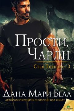 Дана Мари Белл - Прости, Чарли - Читать 📖 Читать онлайн 👀 Читаемые книги читать онлайн бесплатно 🔥 booksread-online.com