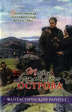 Леонид Денисов - Тайна безымянного острова (сборник) - Читать | Читать онлайн | Читаемые книги читать онлайн бесплатно | booksread-online.com