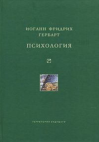 Иоганн Фридрих Гербарт - Психология - Читать 📖 Читать онлайн 👀 Читаемые книги читать онлайн бесплатно 🔥 booksread-online.com