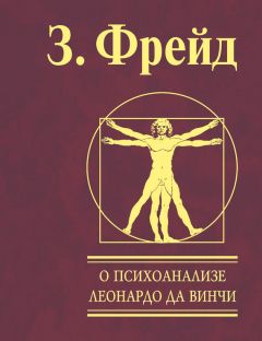 Зигмунд Фрейд - О психоанализе. Леонардо да Винчи - Читать 📖 Читать онлайн 👀 Читаемые книги читать онлайн бесплатно 🔥 booksread-online.com