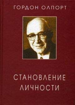Гордон Олпорт - Становление личности. Избранные труды - Читать | Читать онлайн | Читаемые книги читать онлайн бесплатно | booksread-online.com