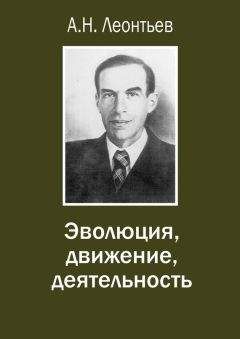 Алексей Леонтьев - Эволюция, движение, деятельность - Читать 📖 Читать онлайн 👀 Читаемые книги читать онлайн бесплатно 🔥 booksread-online.com