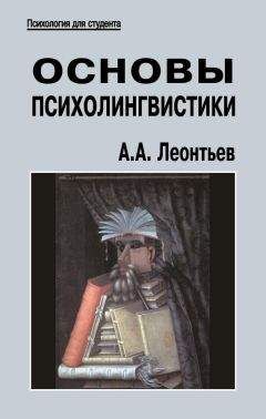Алексей Леонтьев - Основы психолингвистики - Читать | Читать онлайн | Читаемые книги читать онлайн бесплатно | booksread-online.com