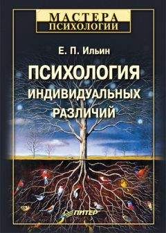 Евгений Ильин - Психология индивидуальных различий - Читать 📖 Читать онлайн 👀 Читаемые книги читать онлайн бесплатно 🔥 booksread-online.com
