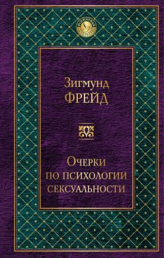 Зигмунд Фрейд - Очерки по психологии сексуальности (сборник) - Читать 📖 Читать онлайн 👀 Читаемые книги читать онлайн бесплатно 🔥 booksread-online.com