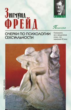 Зигмунд Фрейд - Очерки по психологии сексуальности - Читать 📖 Читать онлайн 👀 Читаемые книги читать онлайн бесплатно 🔥 booksread-online.com