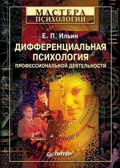 Евгений Ильин - Дифференциальная психология профессиональной деятельности - Читать | Читать онлайн | Читаемые книги читать онлайн бесплатно | booksread-online.com