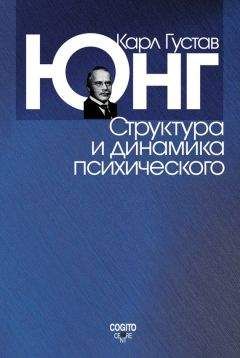 Карл Юнг - Структура и динамика психического (сборник) - Читать 📖 Читать онлайн 👀 Читаемые книги читать онлайн бесплатно 🔥 booksread-online.com