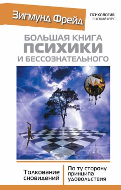 Зигмунд Фрейд - Большая книга психики и бессознательного. Толкование сновидений. По ту сторону принципа удовольствия - Читать 📖 Читать онлайн 👀 Читаемые книги читать онлайн бесплатно 🔥 booksread-online.com