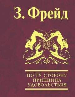 Зигмунд Фрейд - По ту сторону принципа удовольствия. Психология масс и анализ человеческого «Я» - Читать 📖 Читать онлайн 👀 Читаемые книги читать онлайн бесплатно 🔥 booksread-online.com