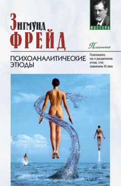 Зигмунд Фрейд - Психоаналитические этюды - Читать 📖 Читать онлайн 👀 Читаемые книги читать онлайн бесплатно 🔥 booksread-online.com