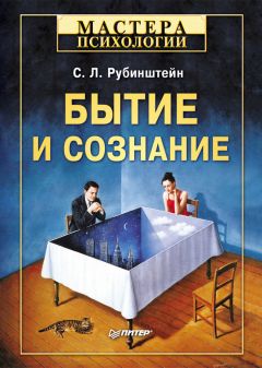 Сергей Рубинштейн - Бытие и сознание - Читать | Читать онлайн | Читаемые книги читать онлайн бесплатно | booksread-online.com