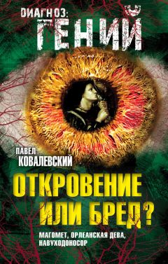 Павел Ковалевский - Откровение или бред? Магомет, Орлеанская дева, Навуходоносор - Читать 📖 Читать онлайн 👀 Читаемые книги читать онлайн бесплатно 🔥 booksread-online.com
